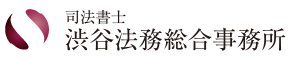 司法書士渋谷法務総合事務所